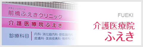 介護医療院ふえき