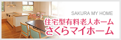 住宅型有料老人ホーム さくらマイホーム