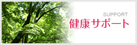 健康サポート