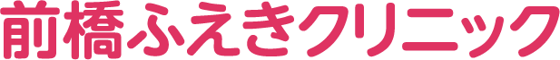 医療法人新瑛会 前橋ふえきクリニック