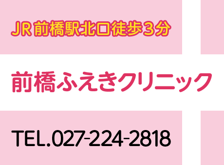 JR前橋駅北口徒歩3分 前橋ふえきクリニック 電話:027-224-1988